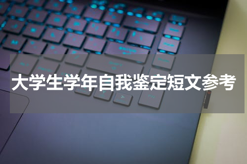 大学生学年自我鉴定短文参考