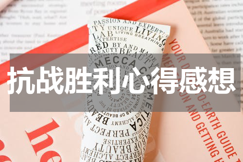 抗战胜利心得感想