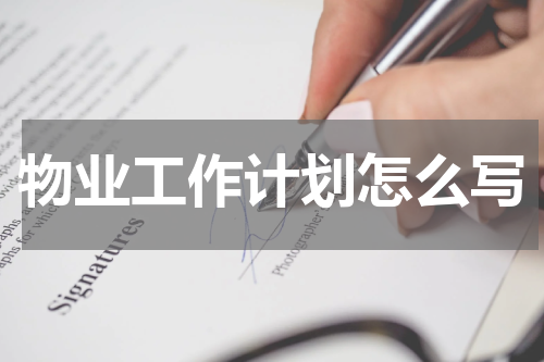 物业工作计划怎么写