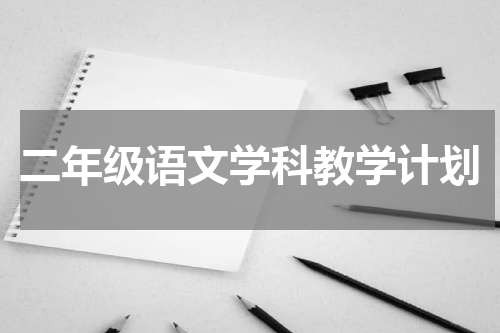 二年级语文学科教学计划