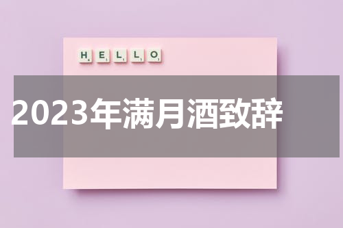 2023年满月酒致辞