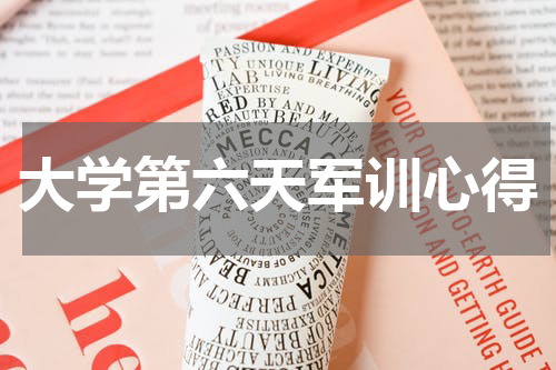 大学第六天军训心得