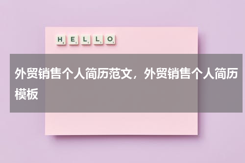 外贸销售个人简历范文，外贸销售个人简历模板