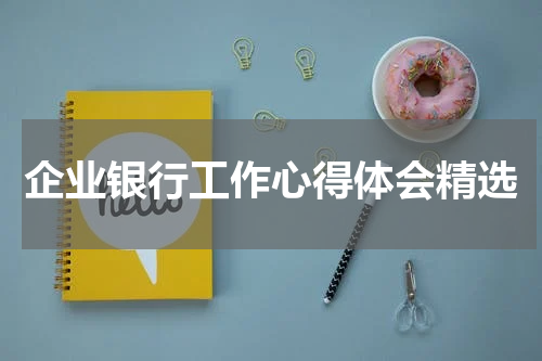 企业银行工作心得体会精选