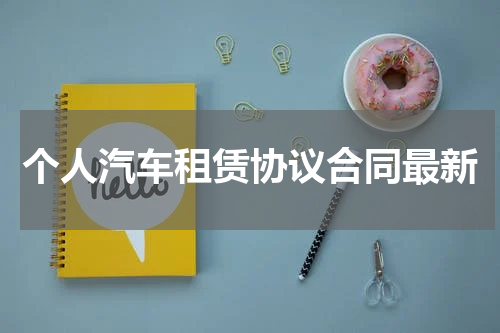 个人汽车租赁协议合同最新