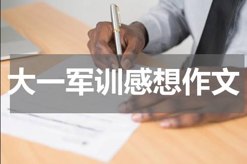 大一军训感想作文