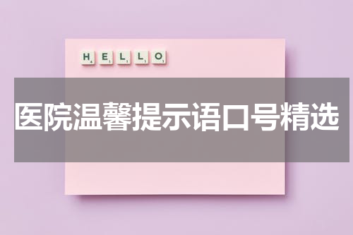 医院温馨提示语口号精选