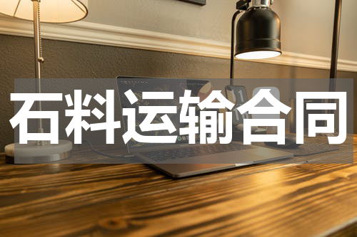 石料运输合同
