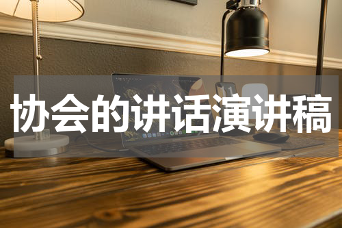协会的讲话演讲稿