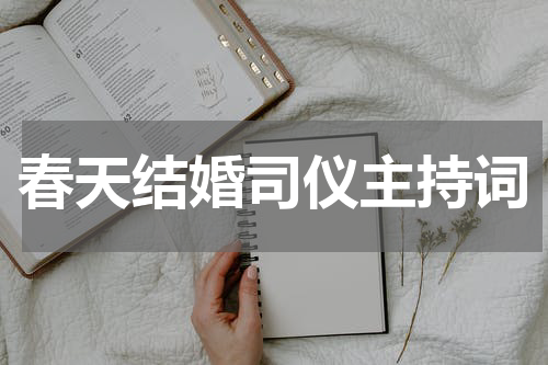 春天结婚司仪主持词
