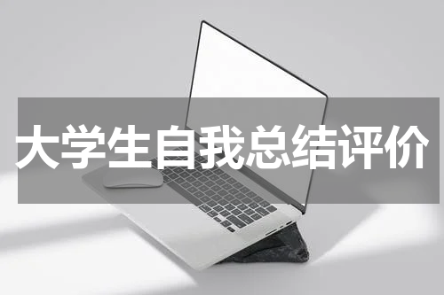 大学生自我总结评价