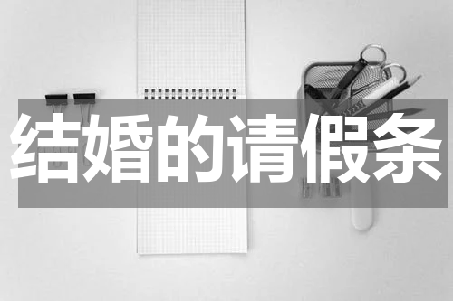 结婚的请假条