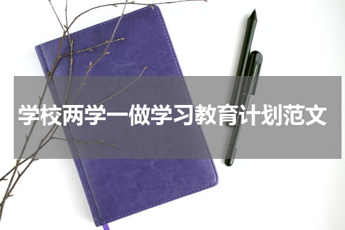 学校两学一做学习教育计划范文