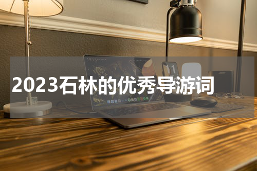 2023石林的优秀导游词