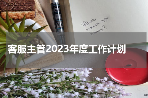 客服主管2023年度工作计划