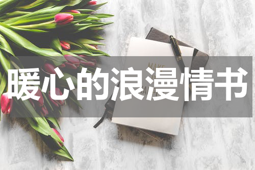 暖心的浪漫情书