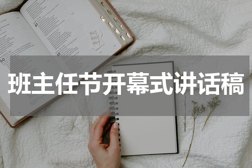 班主任节开幕式讲话稿