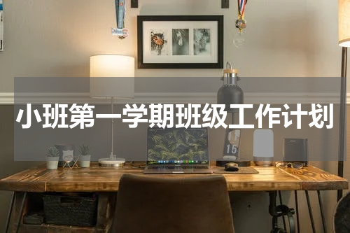 小班第一学期班级工作计划