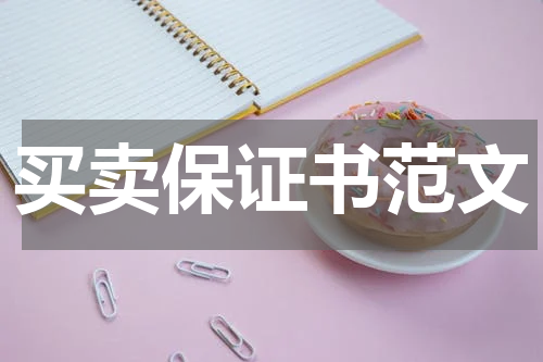 买卖保证书范文
