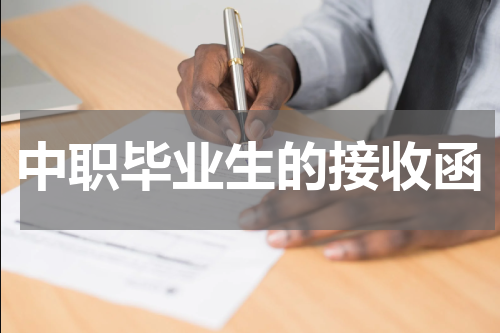 中职毕业生的接收函