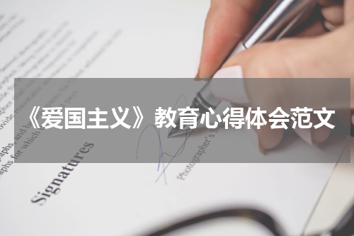 《爱国主义》教育心得体会范文