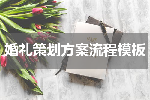 婚礼策划方案流程模板