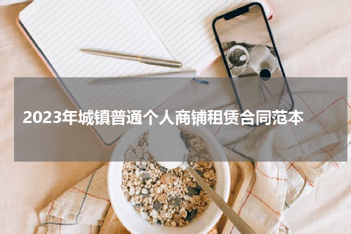 2023年城镇普通个人商铺租赁合同范本
