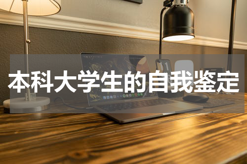 本科大学生的自我鉴定