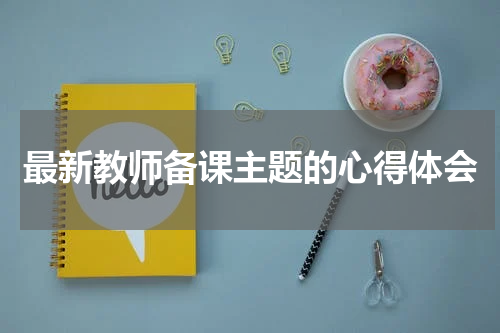最新教师备课主题的心得体会