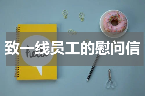 致一线员工的慰问信