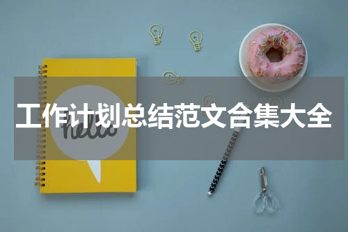 工作计划总结范文合集大全