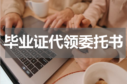 毕业证代领委托书
