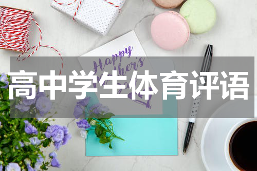 高中学生体育评语