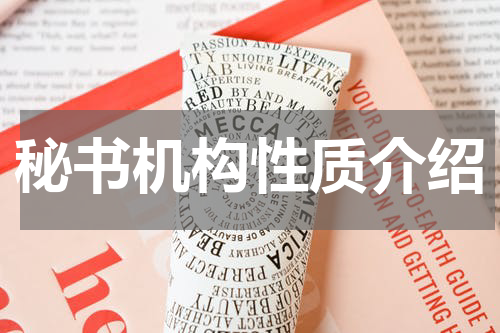 秘书机构性质介绍