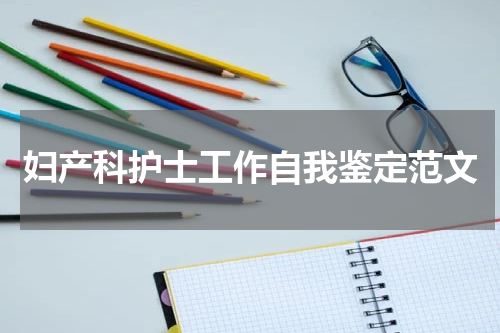 妇产科护士工作自我鉴定范文