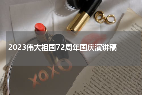 2023伟大祖国72周年国庆演讲稿
