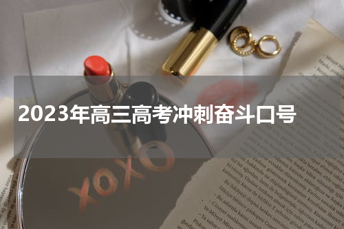 2023年高三高考冲刺奋斗口号