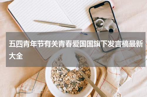 五四青年节有关青春爱国国旗下发言稿最新大全