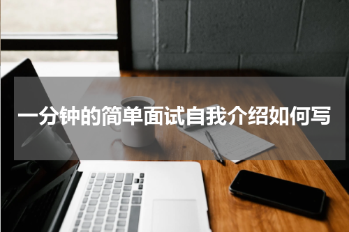 一分钟的简单面试自我介绍如何写