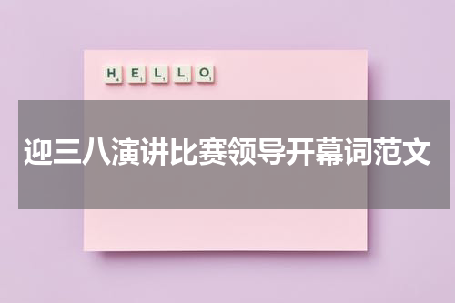 迎三八演讲比赛领导开幕词范文