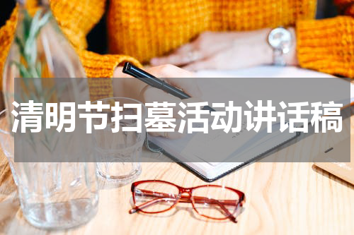 清明节扫墓活动讲话稿