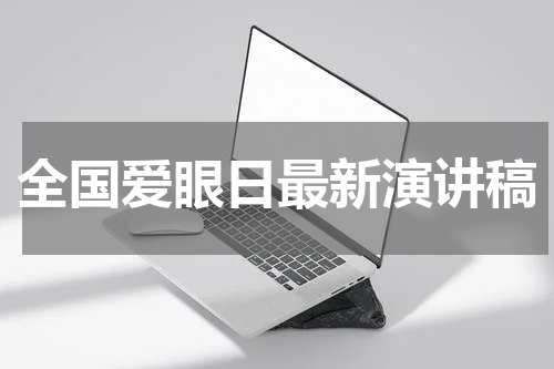 全国爱眼日最新演讲稿