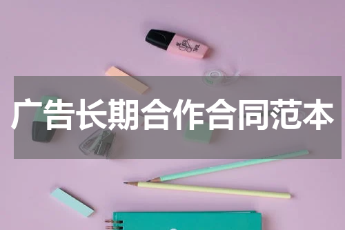 广告长期合作合同范本