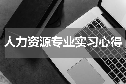人力资源专业实习心得