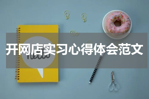 开网店实习心得体会范文
