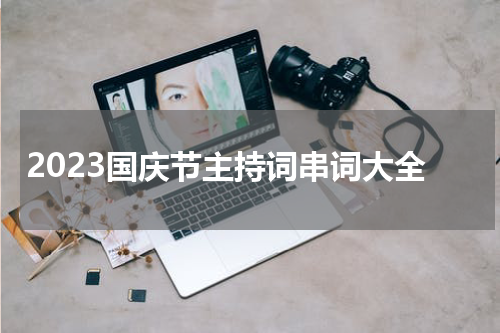 2023国庆节主持词串词大全