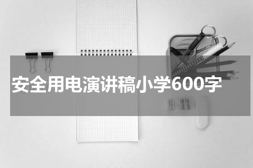 安全用电演讲稿小学600字