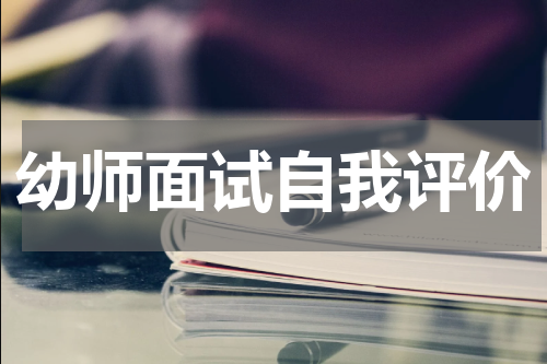 幼师面试自我评价