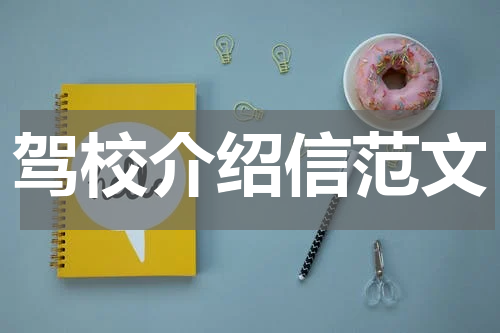 驾校介绍信范文