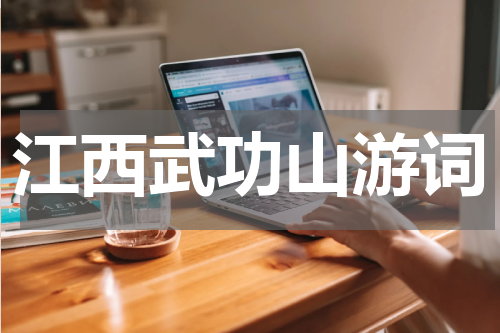 江西武功山游词